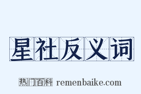 星社反义词是什么意思的图片